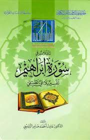 تأملات في سورة إبراهيم : تفسير بلاغي تطبيقي (Reflections on Surat Ibrahim : An Applied Rhetorical Interpretation)