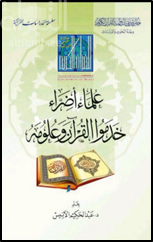 علماء أضراء خدموا القرآن وعلومه