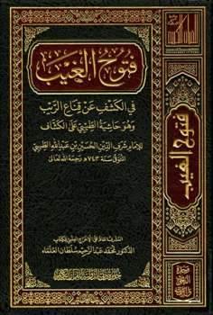 فتوح الغيب في الكشف عن قناع الريب، للإمام الطيبي 1/17 (Fattouh al-Ghayb, in revealing the mask of doubt, by Imam al-Tibi 17 Volume Set)