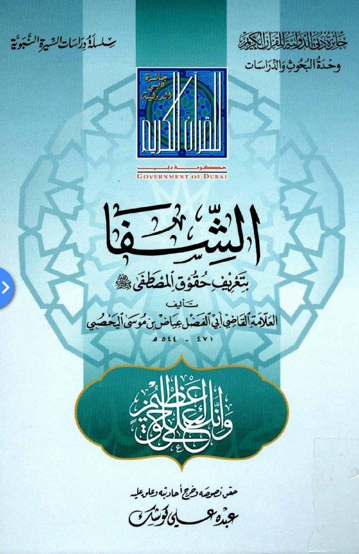 الشفا بتعريف حقوق المصطفى صلى الله عليه وسلم (Al - Shafa 's definition of the rights of Mustafa peace be upon him)