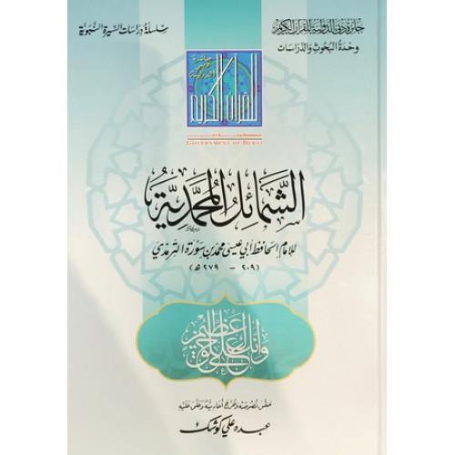 الشمائل المحمدية (Shamaya Muhammadiyah)