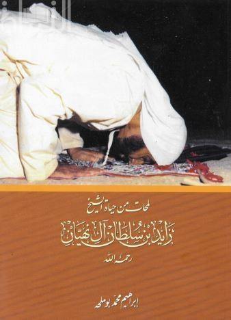 لمحات من حياة الشيخ زايد (Glimpses of Sheikh Zayed's life) - DeenSquare.com
