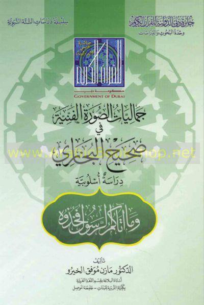 جماليات الصورة الفنية في صحيح البخاري (Aesthetics of artistic image in Sahih Al-Bukhari)