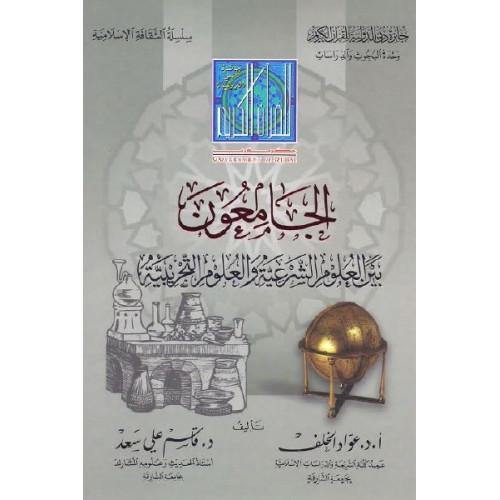 الجامعون بين العلوم الشرعية والعلوم التجريبية (Jurists between forensic sciences and experimental sciences)