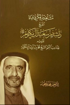 مشاهد من فكر وحياة الشيخ راشد بن سعيد آل مكتوم (Scenes from the thought and life of Sheikh Rashid bin Saeed Al Maktoum) - DeenSquare.com