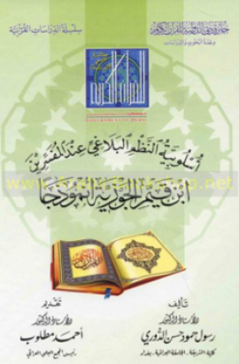 أسلوبية النظم البلاغي عند المفسرين -  ابن قيم الجوزية أنموذجا (The Stylistics of Rhetorical Systems by the Commentators - Ibn Qayyim al-Jawziyya, as a Model)