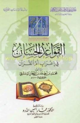 القواعد الحسان في إعراب أم القرآن لابن النجار الدمشقي (Al-Hassan rules in the parsing of the mother of the Qur’an by Ibn al-Najjar of Damascus)