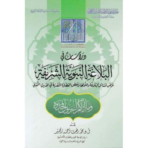 دراسات في البلاغة النبوية الشريفة (Studies in the noble prophetic rhetoric)