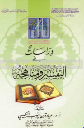 دراسات في التفسير ومناهجه (Studies in interpretation and its methods)