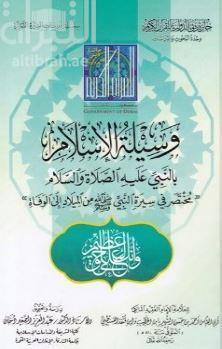 وسيلة الإسلام بالنبي عليه الصلاة والسلام لابن قنفذ القسنطيني (The means of Islam by the Prophet, may God bless him and grant him peace, by Ibn Qunfudah of Constantine)