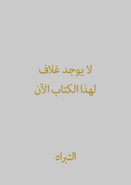 صحيح الحفاظ (Correctly Maintained)