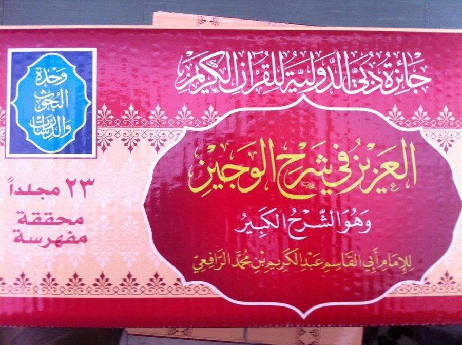 العزيز في شرح الوجيز للإمام الرافعي  (Aziz in explaining Al-Wajeez to Imam Al-Rafii 23 Volume Set)