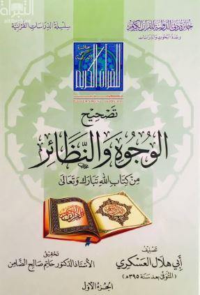 تصحيح الوجوه والنظائر من كتاب الله تبارك وتعالى (Correcting faces and isotopes from the book of God, Blessed and Exalted be He - 2 Volume Set)