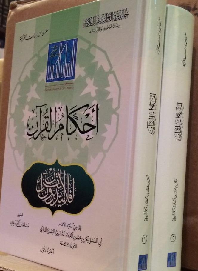 أحكام القرآن للقاض ي بكر بن محمد القشيري (Rulings of the Qur’an for Judge Bakr bin Muhammad al-Qushairi 2 Volume Set)