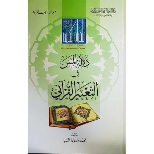 دلالة المس في التعبير القرآني (Dlala touch in the Quranic expression)