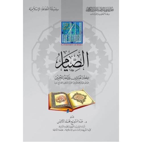 الصيام رحلة العابدين وراحة المحبين (Fasting the journey of worshipers and comfort lovers)