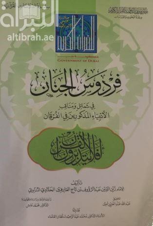 فردوس الجنان في شمائل ومناقب الأنبياء المذكورين في الفرقان (Paradise in the attributes and contours of the Prophets mentioned in the Criterion)