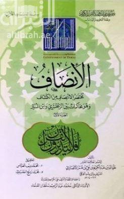 الإنصاف مختصر الانتصاف من الكشاف (Equity is a brief remedy for the scout 2 Volume Set)