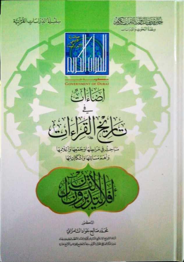 إضاءات في تاريخ القراءات (Illuminations in the history of readings)