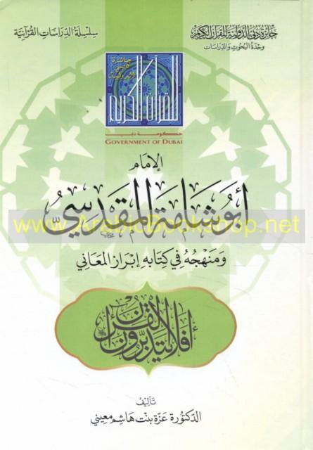 الإمام أبوشامة المقدس ي ومنهجه في كتابه إبراز المعاني (Imam Abu Shama Al-Maqdis J and his method in his book highlighting meanings) - DeenSquare.com