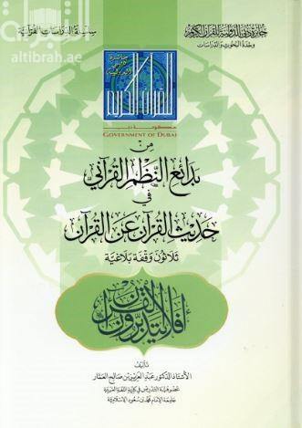 من بدائع النظم القرآني في حديث القرآن عن القرآن (One of the innovations of the Quranic systems in the hadith of the Qur’an about the Qur’an)