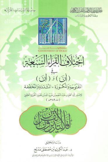 اختلاف القراء السبعة في أن وإن لابن غلبون (The difference of the seven readers is that if by Ibn Ghalboun)