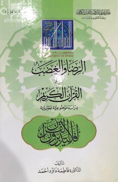 الرضا والغضب في القرآن الكريم