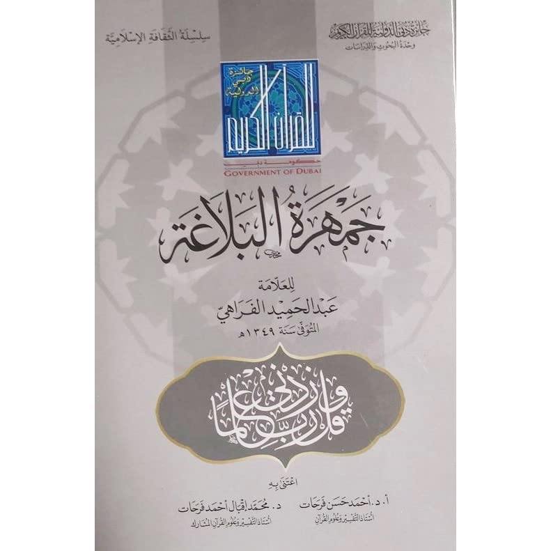 جمهرة البلاغة لعبد الحميد الفراهي (The mass rhetoric of Abdel-Hamid Farahi)