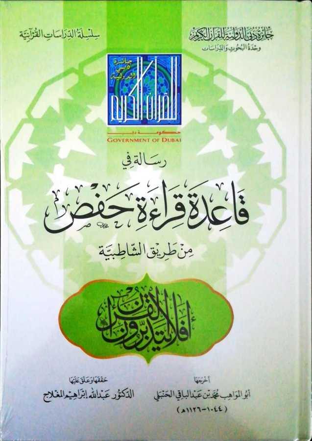 رسالة في قاعدة قراءة حفص من طريق الشاطبية لأبي المواهب الحنبلي (A message at the base of reciting Hafs from Al-Shatby through Abi Al-Mawahib Al-Hanbali)