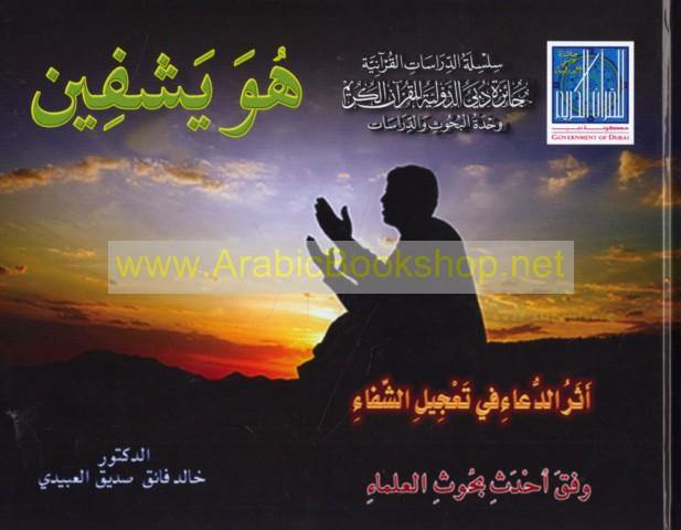 هو يشفين (He is healing)