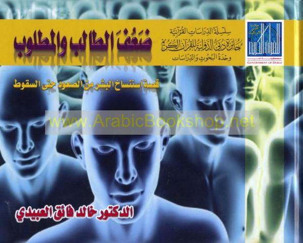 ضعف الطالب والمطلوب (The weakness of the student and the wanted)