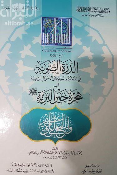شرح منظومة الدرة الض وية في هجرة خير البرية، للأفقهسي (Explanation of the Dorra system in the migration of the best of the wilderness, to Al-Aqhsi)