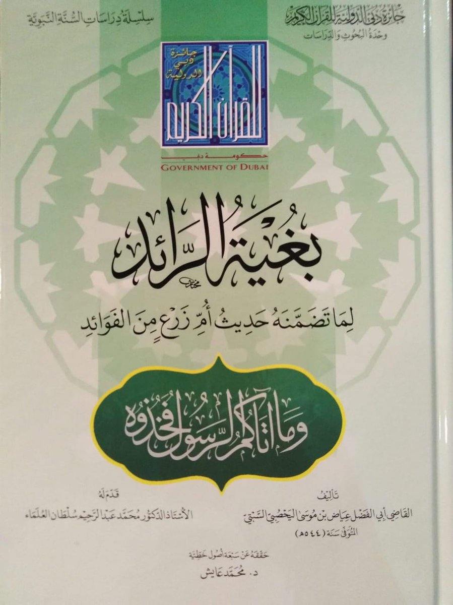 بغية الرائد لما تضمنه حديث أم زرع من الفوائد للقاضي عياض (For the pioneer's view of the benefits included in the hadith or transplantation of the benefits for Judge Ayadh)