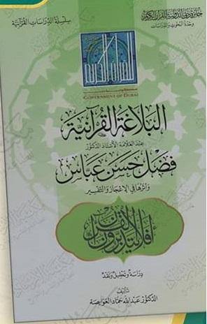 البلاغة القرآنية عند العلامة فضل حسن عباس وأثرها في الإعجاز والتفسير (Quranic rhetoric at the scholar Fadl Hassan Abbas and its effect on miracles and interpretation)