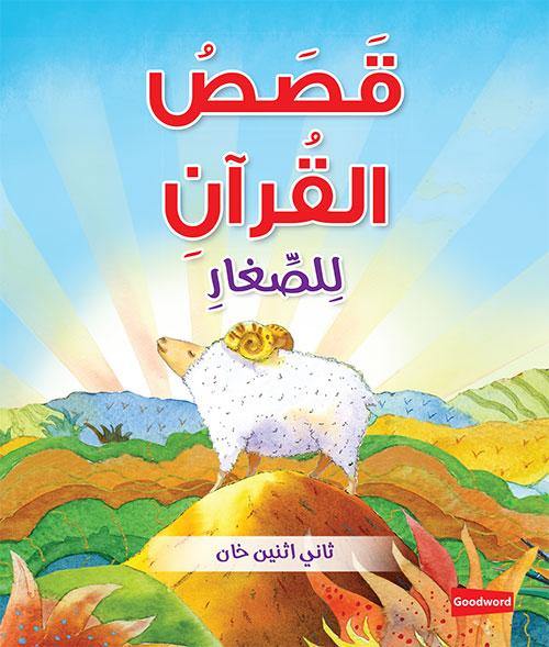 Quran Stories for Toddlers  Board Book- Arabic