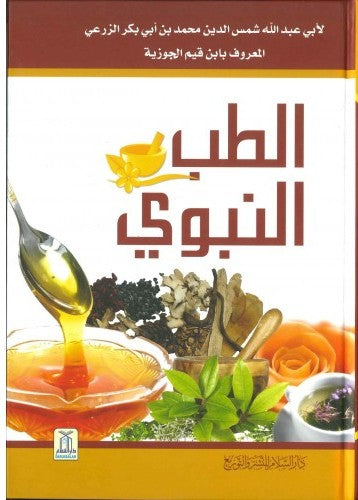 Arabic: الطب النبوي - ابن قيم الجوزية - ملون - Medicine of the Prophet (S) 