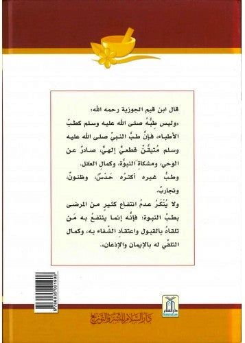 Arabic: الطب النبوي - ابن قيم الجوزية - ملون - Medicine of the Prophet (S)