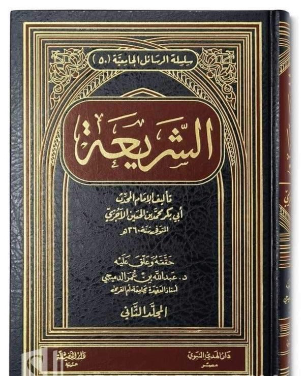 الشريعة للإمام الآجري