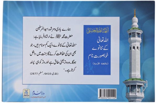  Asma al Husna: Allah Ta'ala kay 99 khubsurat naam : Urdu 