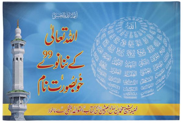  Asma al Husna: Allah Ta'ala kay 99 khubsurat naam : Urdu 