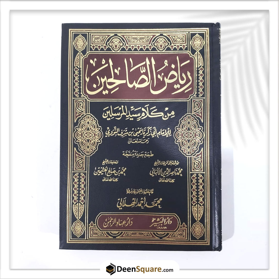 رياض الصالحين من كلام سيد المرسلين | الامام النووي