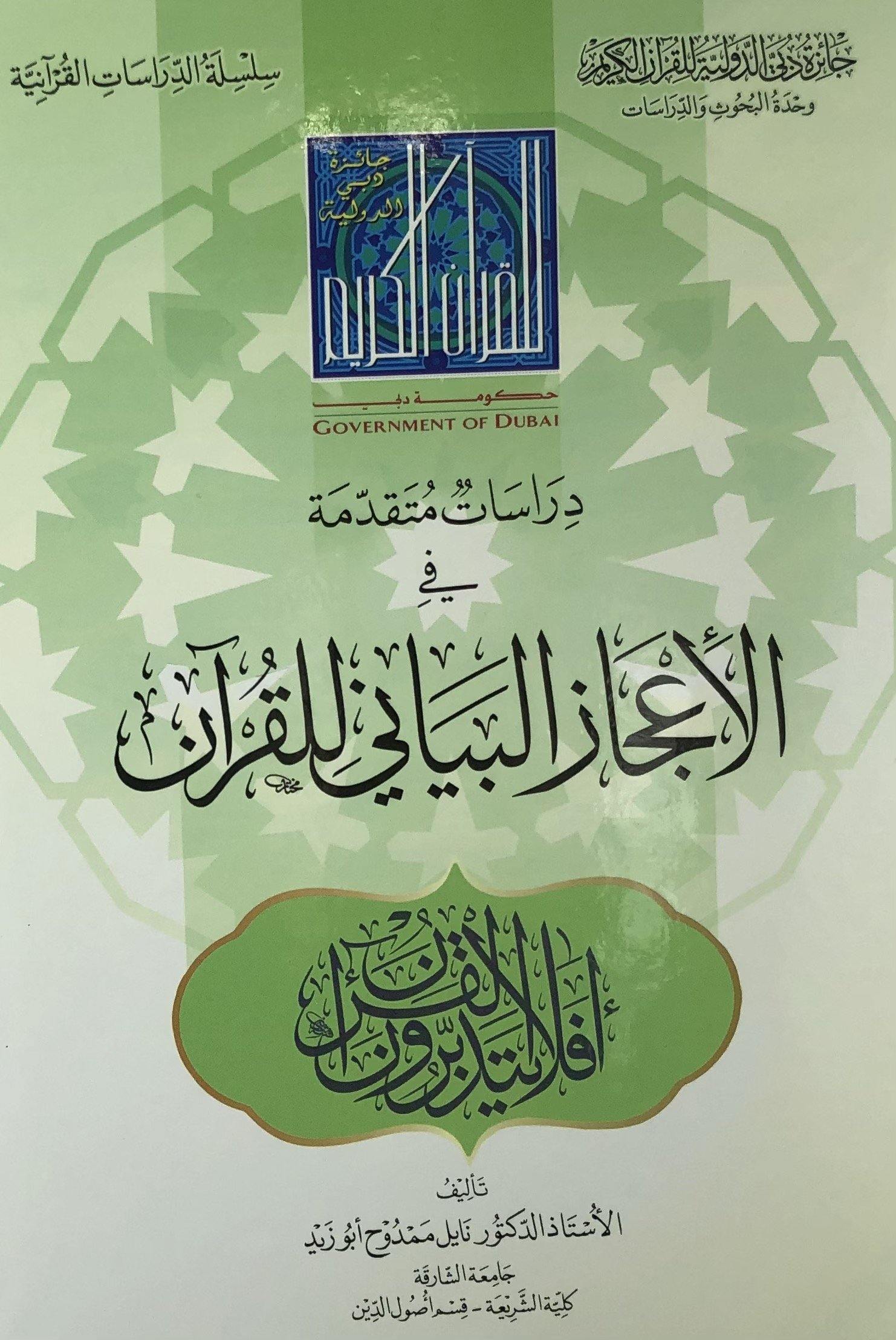 دراسات متقدمة فى الاعجاز البياني للقران