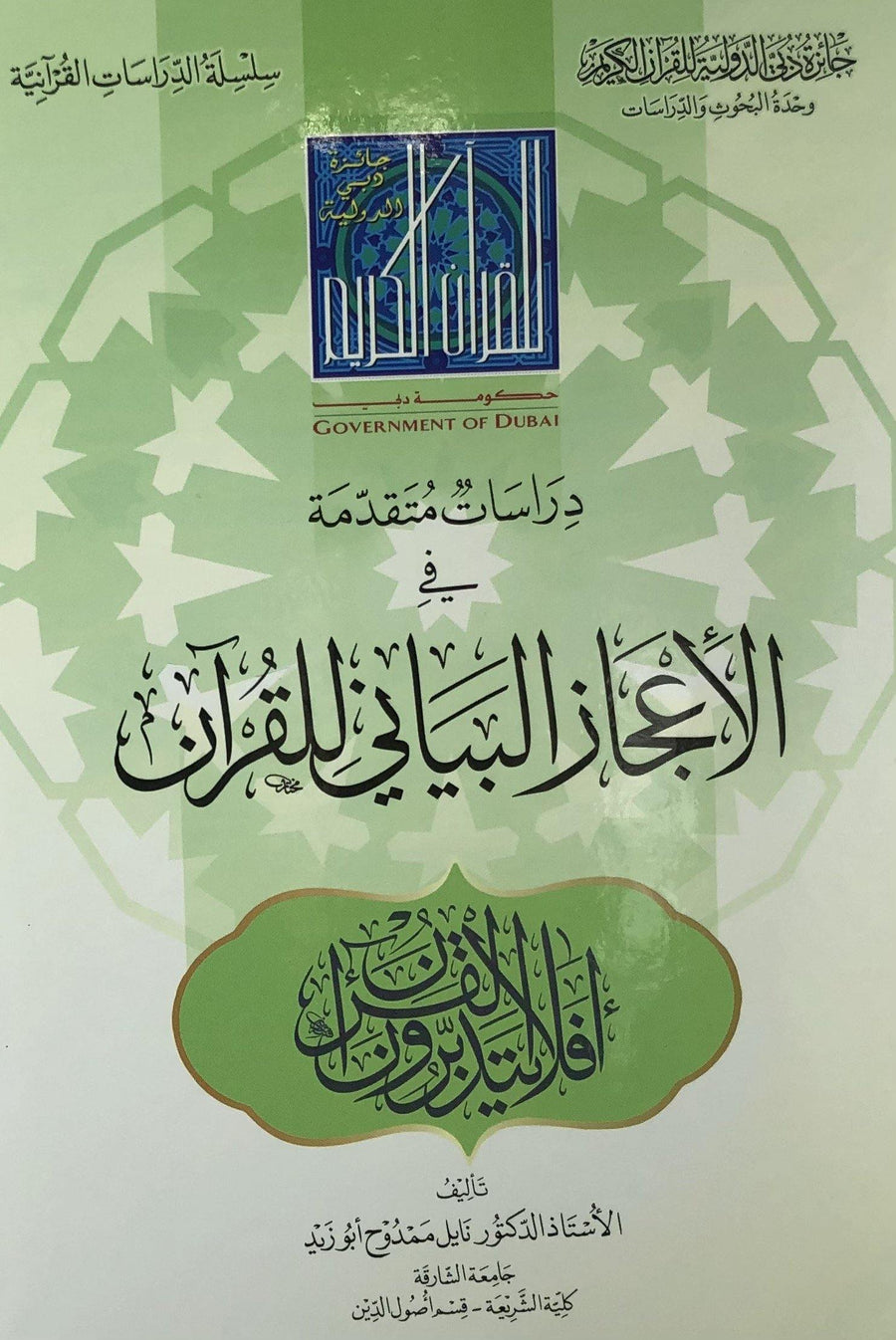 دراسات متقدمة فى الاعجاز البياني للقران