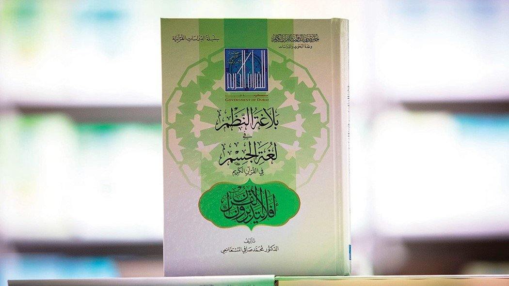 بلاغة النظم في لغة الجسم في القرآن الكريم