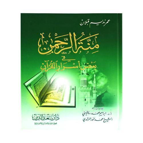 منة الرحمن في بعض اسرار القرآن