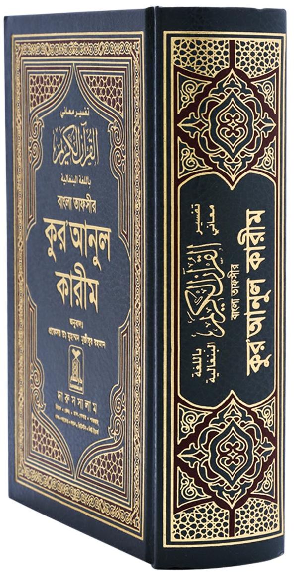 The Noble Quran in Bengali (Bangla Quran) by Darussalam – Islamic Book