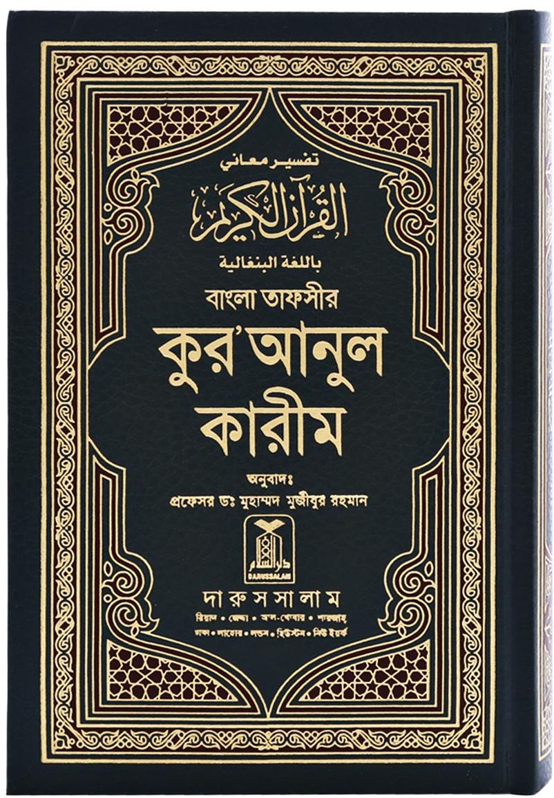 Bangla Quran Translation – Darussalam Publication / Authentic Bengali Quran Hardcover