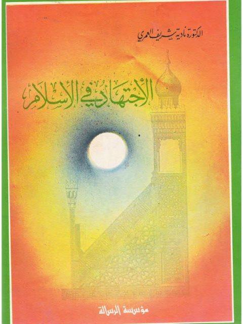 الاجتهاد في الإسلام أصوله أحكامه آفاقه