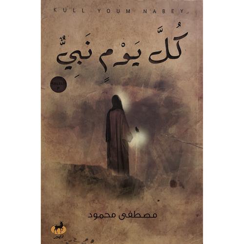كل يوم نبي - DeenSquare.com