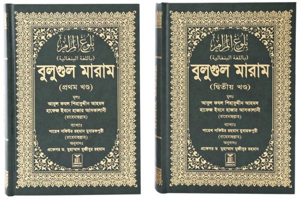 Bulugh-Al-Maram (Attainment of the Objective) 2 Volumes : Bangla